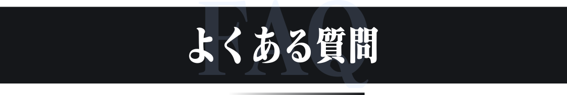 よくある質問