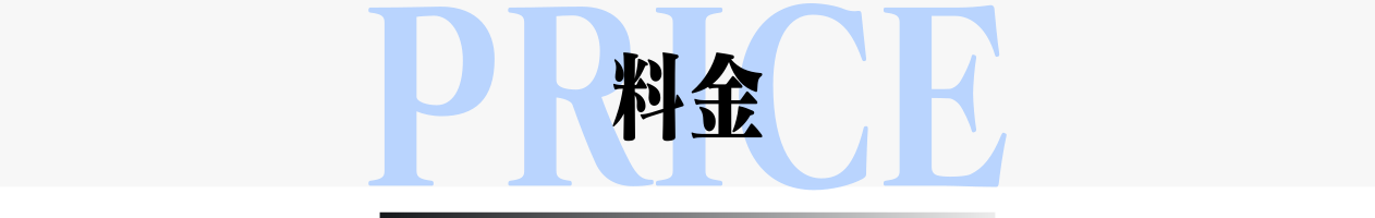 料金