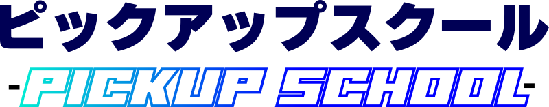 ピックアップスクール