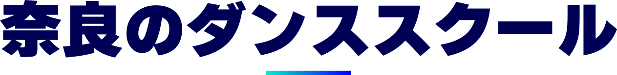 奈良のダンススクール
