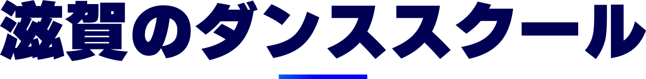 奈良のダンススクール