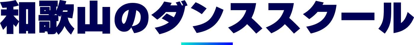 和歌山のダンススクール